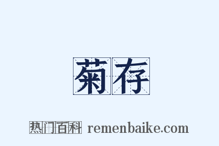 菊存是什么意思的图片